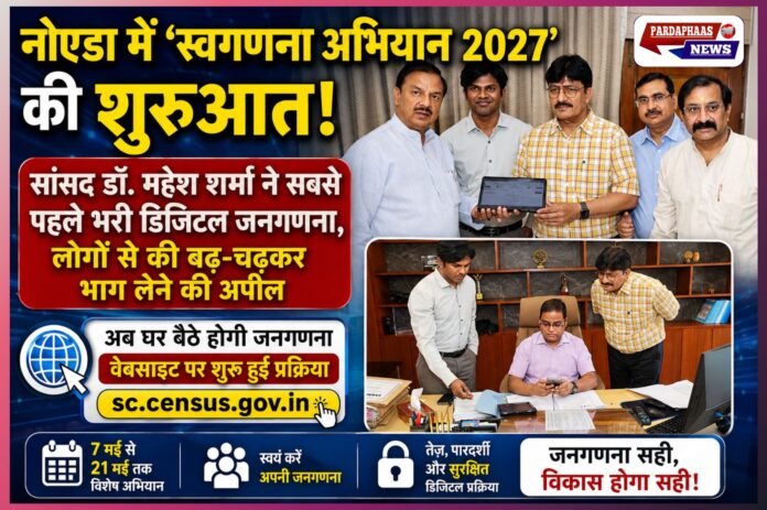 नोएडा में ‘स्वगणना अभियान 2027’ की शुरुआत! सांसद डॉ. महेश शर्मा ने सबसे पहले भरी डिजिटल जनगणना, लोगों से की बढ़-चढ़कर भाग लेने की अपील