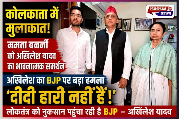 “दीदी हारी नहीं हैं…” कोलकाता पहुंचकर अखिलेश यादव ने ममता बनर्जी को दिया भावनात्मक सहारा, BJP पर बोला बड़ा हमला