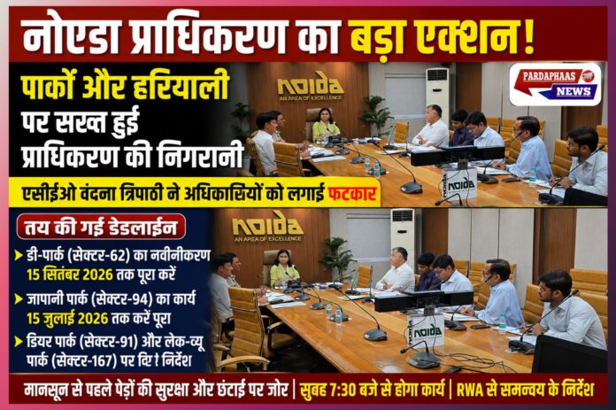 नोएडा के पार्कों पर अब ‘नो कम्प्रोमाइज’! ACEO वंदना त्रिपाठी का बड़ा एक्शन, लेटलतीफ अधिकारियों को फटकार और तय की सख्त डेडलाइन