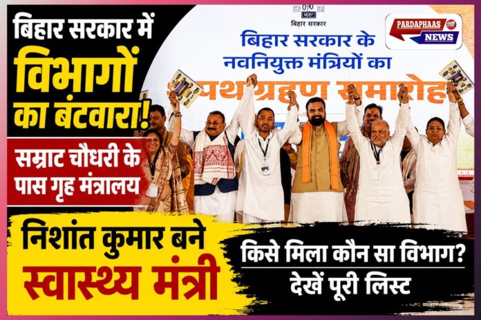 बिहार की नई सत्ता का बड़ा ब्लूप्रिंट! सम्राट चौधरी ने अपने पास रखा गृह मंत्रालय, निशांत कुमार बने हेल्थ मिनिस्टर