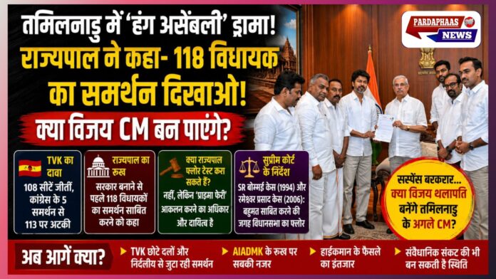 “118 MLA दिखाओ, तभी सरकार बनाओ!” तमिलनाडु में TVK की सत्ता पर सस्पेंस, क्या राज्यपाल फ्लोर टेस्ट से पहले मांग सकते हैं बहुमत का सबूत?