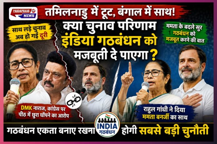 विधानसभा चुनावों के बाद INDIA गठबंधन में बड़ी दरार! तमिलनाडु में कांग्रेस से नाराज DMK, बंगाल हार के बाद ममता ने बदले सुर
