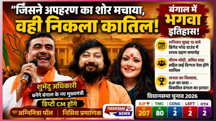 “बंगाल में भगवा इतिहास!” शुभेंदु अधिकारी होंगे पश्चिम बंगाल के नए मुख्यमंत्री, अग्निमित्रा पॉल और निसिथ प्रमाणिक बने डिप्टी CM