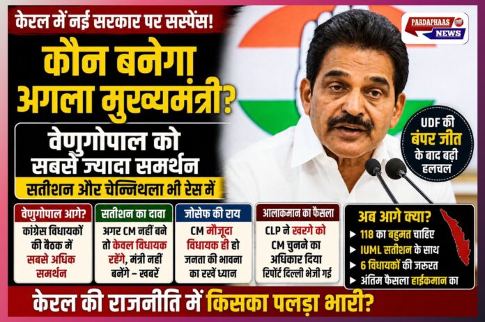 केरल में CM फेस पर सस्पेंस बरकरार! UDF की ऐतिहासिक जीत के बाद वेणुगोपाल सबसे आगे, सतीशन-चेन्निथला भी रेस में