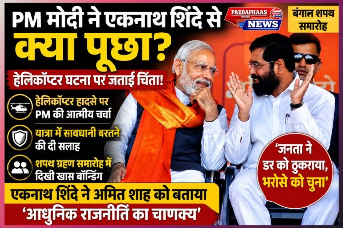 “‘सुरक्षा का ध्यान रखिए…’ — बंगाल शपथ समारोह में PM मोदी ने एकनाथ शिंदे से पूछी हेलिकॉप्टर हादसे की पूरी कहानी, दिखी आत्मीय चिंता”