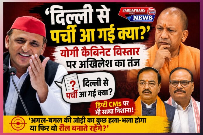 “‘दिल्ली से पर्ची आ गई क्या?’ — योगी कैबिनेट विस्तार पर अखिलेश का तंज, डिप्टी CMs पर भी साधा निशाना”