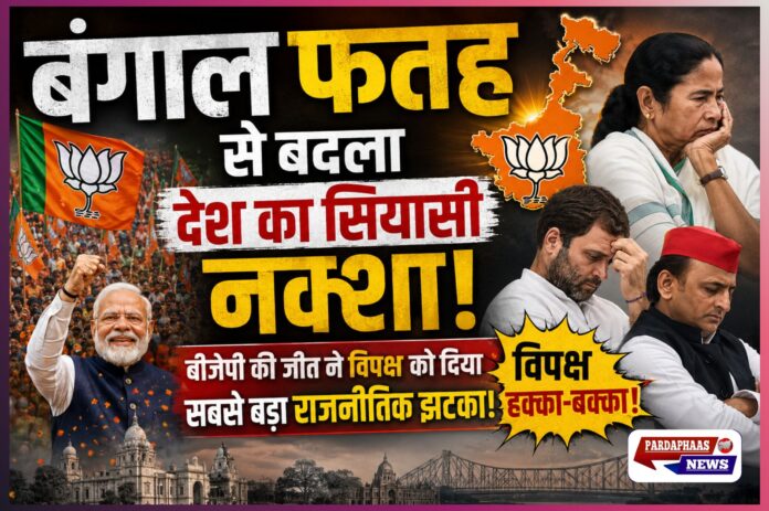 “बंगाल फतह से बदला देश का सियासी नक्शा!” — बीजेपी की जीत ने विपक्ष को दिया सबसे बड़ा राजनीतिक झटका