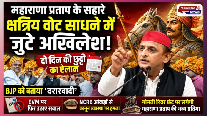 “महाराणा प्रताप के सहारे क्षत्रिय वोट साधने में जुटे अखिलेश!” — दो दिन की छुट्टी का ऐलान, BJP को बताया ‘दरारवादी
