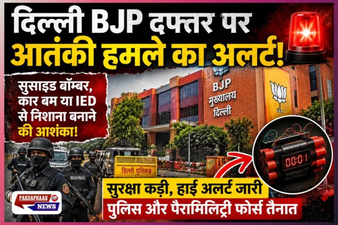 “दिल्ली हाई अलर्ट पर!” — बीजेपी मुख्यालय और सरकारी दफ्तरों पर आतंकी हमले का इनपुट, सुसाइड बॉम्बर और कार बम की आशंका से सुरक्षा एजेंसियां सतर्क