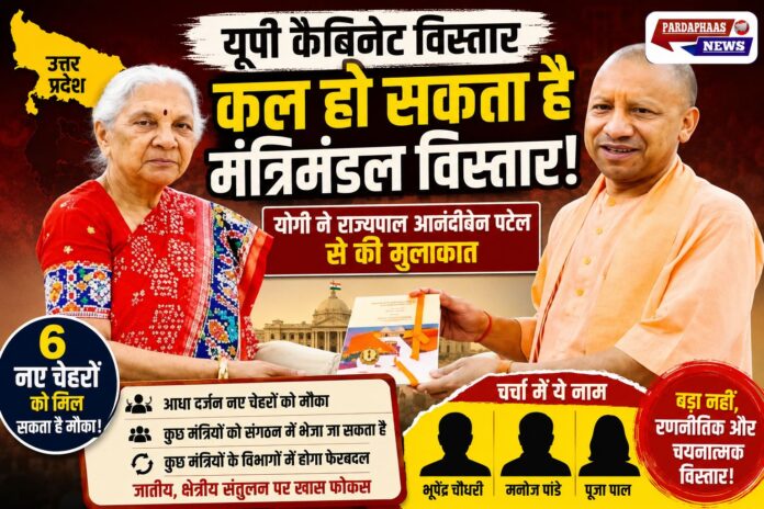 “योगी कैबिनेट में बड़ा सियासी फेरबदल!” — राज्यपाल से मुलाकात के बाद मंत्रिमंडल विस्तार की अटकलें तेज, कई नए चेहरों की एंट्री तय?