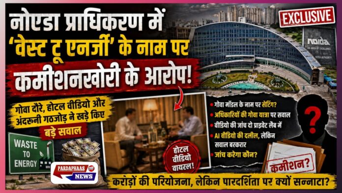 गोवा दौरे से होटल वीडियो तक… नोएडा प्राधिकरण के ‘वेस्ट टू एनर्जी’ प्रोजेक्ट पर उठे करोड़ों के खेल के सवाल!