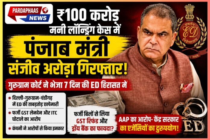 ₹100 करोड़ GST घोटाले में पंजाब के मंत्री संजीव अरोड़ा गिरफ्तार! ED की बड़ी कार्रवाई से पंजाब की राजनीति में भूचाल