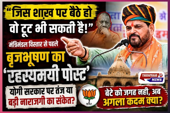 “जिस शाख पर बैठे हो…” : योगी कैबिनेट विस्तार के बीच बृजभूषण का रहस्यमयी पोस्ट, BJP में नाराजगी या बड़े सियासी खेल का संकेत?