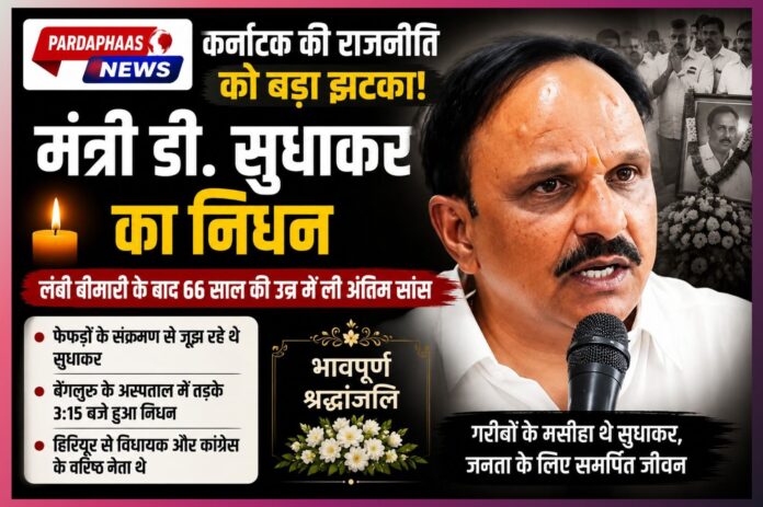 कर्नाटक की राजनीति को बड़ा झटका: योजना मंत्री डी. सुधाकर का निधन, लंबी बीमारी के बाद 66 वर्ष की उम्र में ली अंतिम सांस