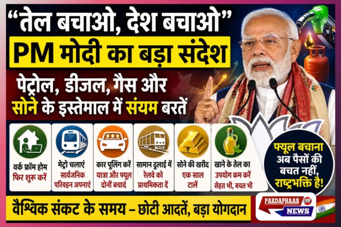“तेल बचाओ, देश बचाओ” : वैश्विक संकट के बीच PM मोदी का बड़ा संदेश — पेट्रोल, डीजल, गैस और सोने के इस्तेमाल में संयम बरतें देशवासी