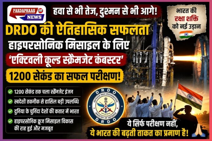 ‘हवा में आग उगलने वाली ताकत’ भारत के हाथ! DRDO ने हाइपरसोनिक मिसाइल तकनीक में रचा इतिहास, 1200 सेकंड तक सफल रहा स्क्रैमजेट टेस्ट