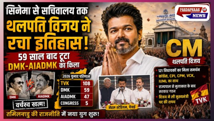 “सिनेमा से सचिवालय तक” : थलपति विजय ने रचा इतिहास, 59 साल बाद तमिलनाडु में टूटा DMK-AIADMK का किला