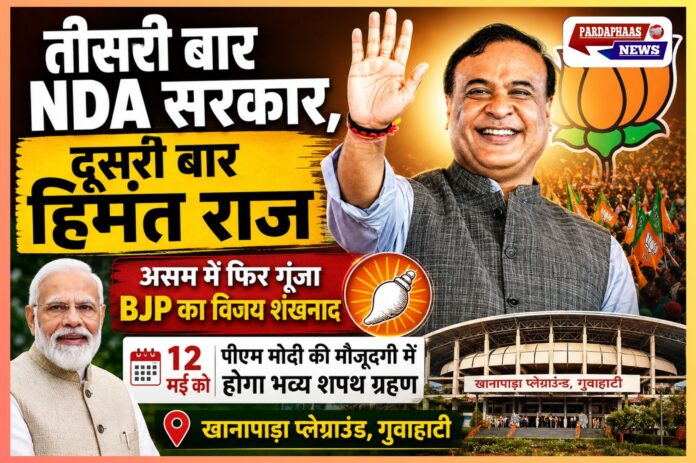 “तीसरी बार NDA सरकार, दूसरी बार हिमंत राज” : असम में फिर गूंजा BJP का विजय शंखनाद, 12 मई को पीएम मोदी की मौजूदगी में होगा भव्य शपथ ग्रहण