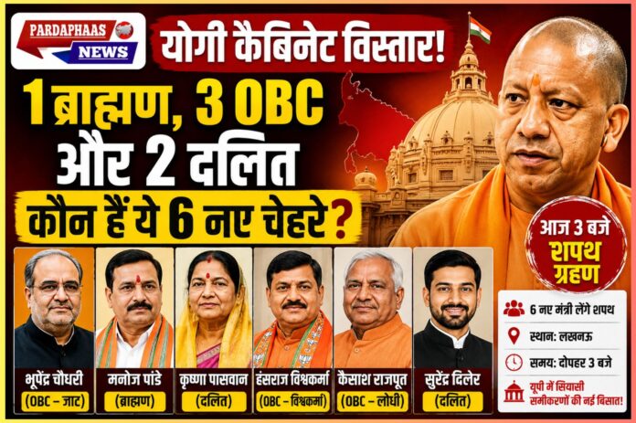 ‘2027 की बिसात’ पर योगी का बड़ा दांव! 1 ब्राह्मण, 3 OBC और 2 दलित चेहरों के सहारे यूपी कैबिनेट का सामाजिक संतुलन साधने की कोशिश