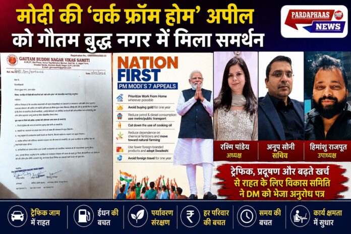 “मोदी की ‘वर्क फ्रॉम होम’ अपील को नोएडा से बड़ा समर्थन!” — गौतम बुद्ध नगर विकास समिति ने DM को भेजा अनुरोध पत्र, कहा- ट्रैफिक घटेगा, प्रदूषण कम होगा और हर परिवार बचाएगा ₹5000 तक
