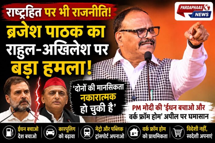 “राष्ट्रहित पर भी राजनीति!” — डिप्टी CM ब्रजेश पाठक का राहुल-अखिलेश पर बड़ा हमला, बोले- ‘दोनों की मानसिकता नकारात्मक हो चुकी है’