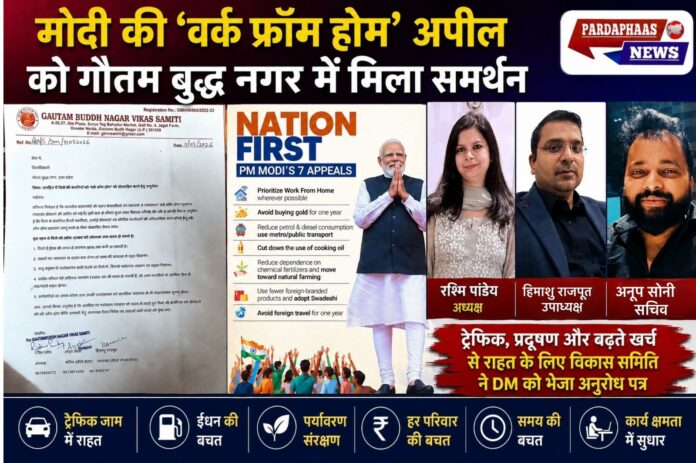 “मोदी की ‘वर्क फ्रॉम होम’ अपील को नोएडा से बड़ा समर्थन!” — गौतम बुद्ध नगर विकास समिति ने DM को भेजा अनुरोध पत्र, कहा- ट्रैफिक घटेगा, प्रदूषण कम होगा और हर परिवार बचाएगा ₹5000 तक