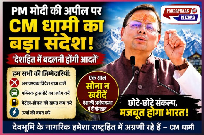 “विदेश यात्रा टालें, सोना न खरीदें, पेट्रोल बचाएं” — PM मोदी की अपील पर CM धामी का बड़ा संदेश, बोले- ‘देशहित में बदलनी होंगी आदतें