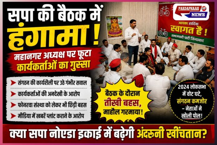 “सपा की बैठक में बवाल!” — नोएडा महानगर अध्यक्ष पर फूटा कार्यकर्ताओं का गुस्सा, संगठन की कार्यशैली पर उठे गंभीर सवाल