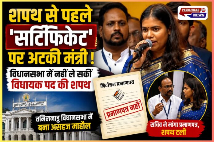 “कैबिनेट मंत्री बनीं, मगर MLA की शपथ अटक गई!” — तमिलनाडु विधानसभा में ‘सर्टिफिकेट’ बना बड़ी वजह
