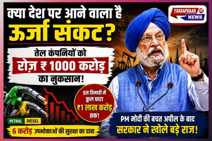 “क्या देश पर आने वाला है ऊर्जा संकट?” — PM मोदी की बचत अपील के बाद हरदीप पुरी का बड़ा खुलासा, तेल कंपनियों को रोज़ ₹1000 करोड़ का नुकसान!
