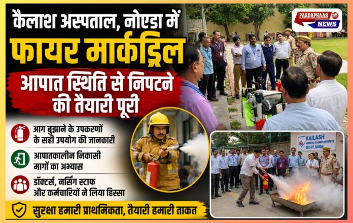 “नोएडा के कैलाश अस्पताल में हाई-अलर्ट फायर मॉकड्रिल!” — आग लगने जैसी आपदा से निपटने के लिए डॉक्टरों, नर्सों और स्टाफ को दिया गया विशेष प्रशिक्षण