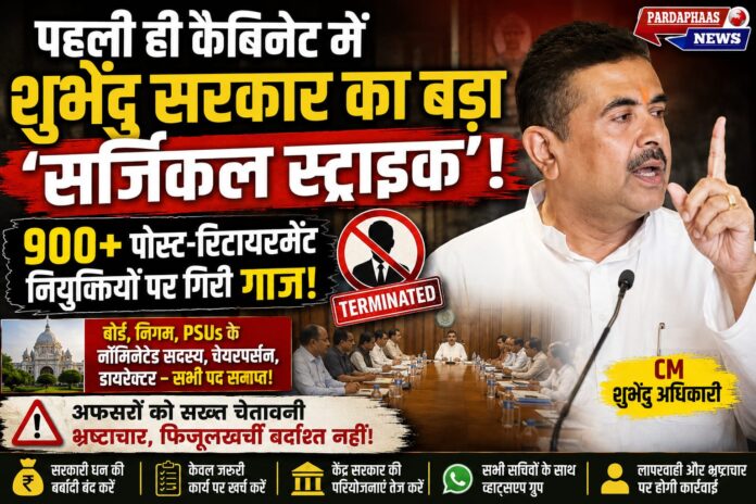 “पहली ही कैबिनेट में शुभेंदु सरकार का बड़ा ‘सर्जिकल स्ट्राइक’!” — 900 से ज्यादा पोस्ट-रिटायरमेंट नियुक्तियों पर गिरी गाज, अफसरों को भ्रष्टाचार और फिजूलखर्ची पर सख्त चेतावनी