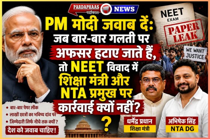 PM मोदी जवाब दें: जब बार-बार गलती पर अफसर हटाए जाते हैं, तो NEET विवाद में शिक्षा मंत्री और NTA प्रमुख पर कार्रवाई क्यों नहीं?