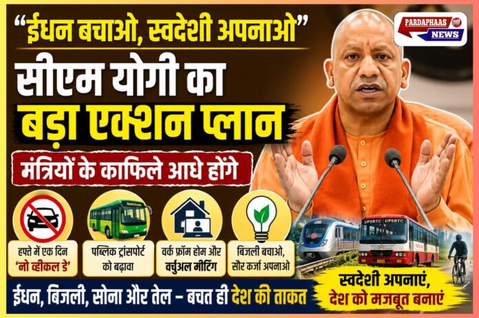 “ईंधन बचाओ, स्वदेशी अपनाओ” : सीएम योगी का बड़ा एक्शन प्लान, मंत्रियों के काफिले आधे होंगे, हफ्ते में एक दिन ‘नो व्हीकल डे’