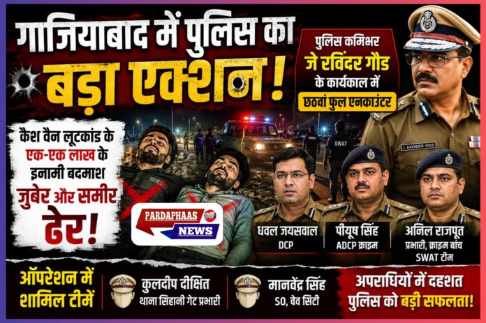 “गाज़ियाबाद में अपराधियों का काल बनी पुलिस!” — कैश वैन लूटकांड के दो लाखिया बदमाश एनकाउंटर में ढेर, कमिश्नरेट में मचा हड़कंप