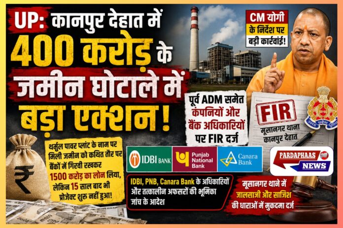 “15 साल तक चलता रहा 1500 करोड़ का खेल?” — कानपुर देहात के कथित थर्मल पावर घोटाले में बड़ा धमाका, पूर्व ADM समेत बैंक अधिकारियों पर FIR