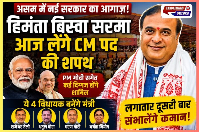 “असम में NDA युग की नई शुरुआत!” — हिमंता बिस्वा सरमा आज दूसरी बार लेंगे CM पद की शपथ, PM मोदी समेत कई दिग्गज होंगे शामिल