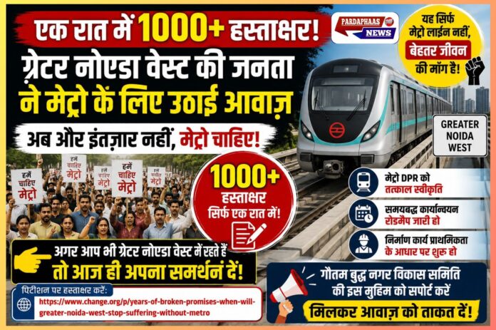 “एक रात में फूटा जनता का गुस्सा!” — ग्रेटर नोएडा वेस्ट मेट्रो के लिए 1000 हस्ताक्षर, बोले निवासी- ‘अब और इंतज़ार नहीं’