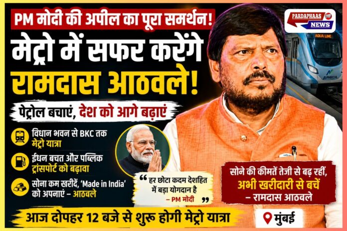PM मोदी की अपील पर मेट्रो में उतरे रामदास आठवले!” — पेट्रोल बचाने, सोना कम खरीदने और ‘Made in India’ अपनाने का दिया संदेश
