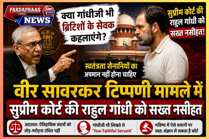 “‘क्या गांधीजी भी ब्रिटिशों के सेवक कहलाएंगे?’ — वीर सावरकर टिप्पणी मामले में सुप्रीम कोर्ट की राहुल गांधी को सख्त नसीहत, अदालत की टिप्पणी से गरमाई सियासत”