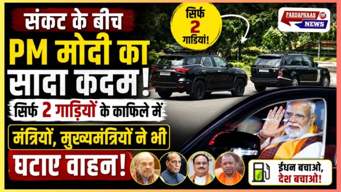 “संकट काल में सादगी की मिसाल!” — पश्चिम एशिया तनाव के बीच PM मोदी सिर्फ दो गाड़ियों के काफिले में पहुंचे दफ्तर, मंत्रियों-मुख्यमंत्रियों ने भी घटाए वाहन