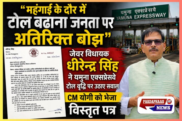 “महंगाई में टोल वृद्धि जनता पर बोझ” — जेवर विधायक धीरेन्द्र सिंह ने यमुना एक्सप्रेसवे टोल बढ़ोतरी पर उठाए सवाल, CM योगी को भेजा पत्र