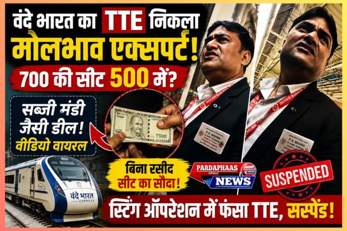 380 में वंदे भारत की सीट!” — TTE का ‘डिस्काउंट डील’ कैमरे में कैद, वायरल स्टिंग के बाद रेलवे ने किया सस्पेंड