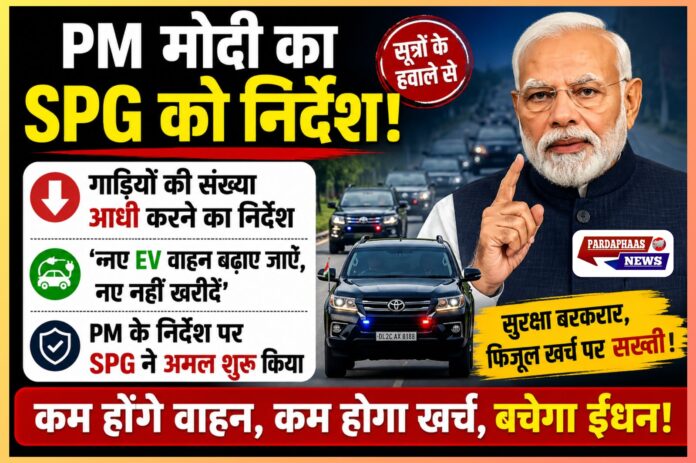“पहले खुद उदाहरण, फिर देश को संदेश” — PM मोदी ने SPG काफिले में गाड़ियों की संख्या घटाने और EV बढ़ाने के दिए निर्देश!