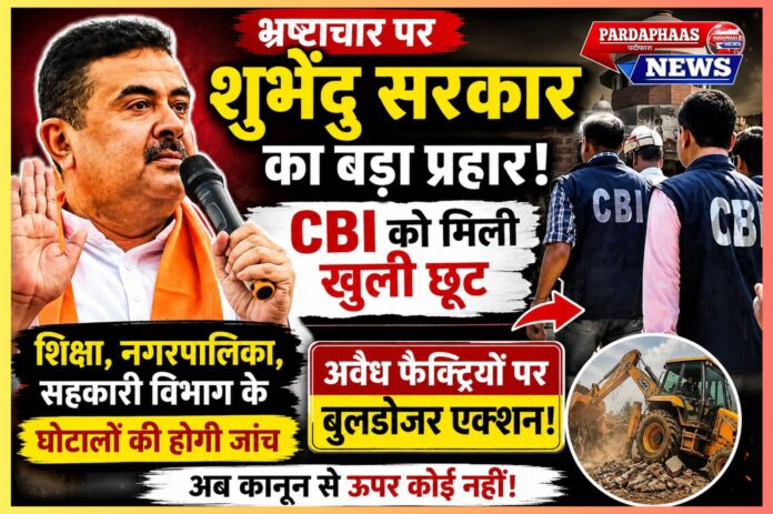 “भ्रष्टाचार पर शुभेंदु सरकार का बड़ा प्रहार!” — CBI को मिली खुली छूट, भर्ती घोटालों से लेकर अवैध फैक्ट्रियों तक एक्शन मोड में बंगाल सरकार