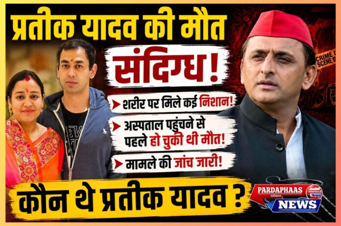 “प्रतीक यादव के निधन से यादव परिवार में मातम” — मुलायम सिंह यादव के छोटे बेटे, फिटनेस प्रेमी और अपर्णा यादव के पति का 38 साल की उम्र में निधन
