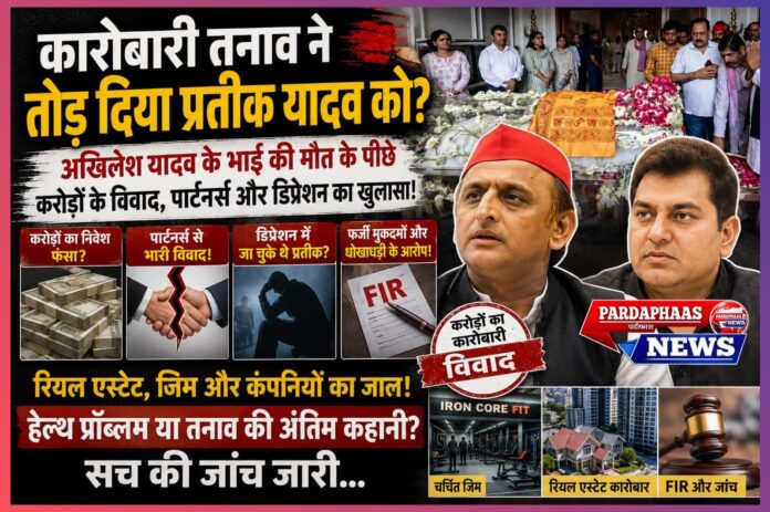 “कारोबारी तनाव ने तोड़ा प्रतीक यादव को?” — अखिलेश यादव के भाई की मौत के पीछे करोड़ों के विवाद, पार्टनर्स और डिप्रेशन का खुलासा