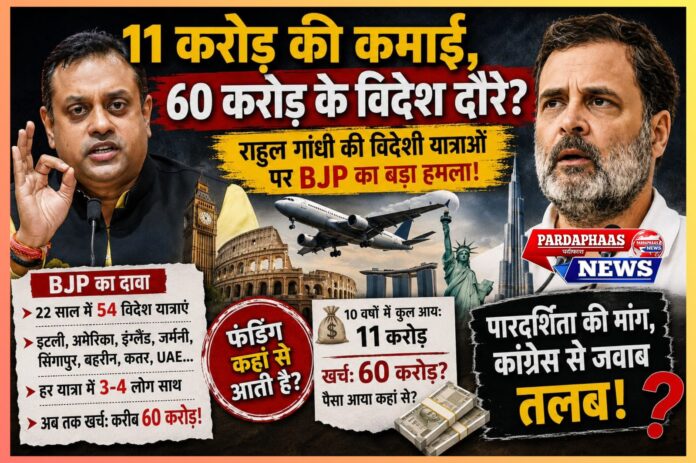 “11 करोड़ की कमाई, 60 करोड़ के विदेश दौरे?” — राहुल गांधी की विदेशी यात्राओं पर BJP का बड़ा हमला, फंडिंग को लेकर उठाए सवाल