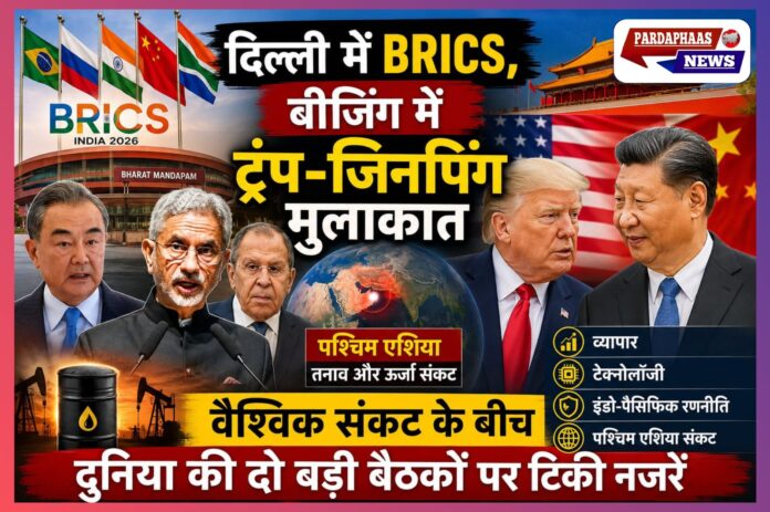 “दिल्ली में BRICS, बीजिंग में ट्रंप-जिनपिंग मुलाकात” — वैश्विक संकट के बीच दुनिया की दो बड़ी बैठकों पर टिकी नजरें