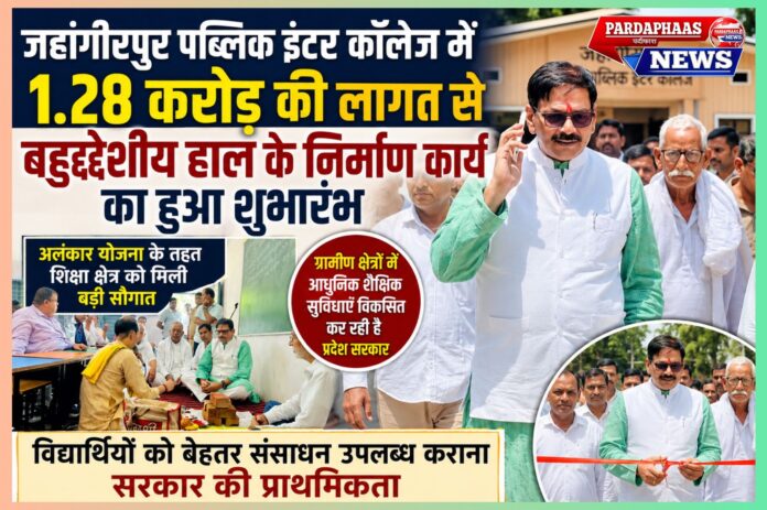 “जहांगीरपुर को मिली शिक्षा की नई पहचान!” — 1.28 करोड़ की लागत से बनेगा अत्याधुनिक बहुद्देशीय हाल, विधायक धीरेन्द्र सिंह ने किया शुभारंभ